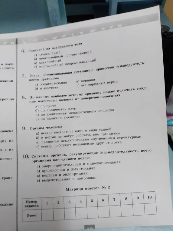 Ты можешь помочь мне выбрать правильные ответы на вопросы по биологии про эпителий, ткани, органы человека и системы органов?