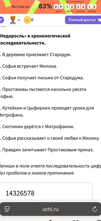 Составь хронологическую последовательность событий в комедии «Недоросль».
