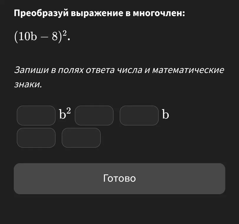 Преобразуй выражение (10b – 8)^2 в многочлен