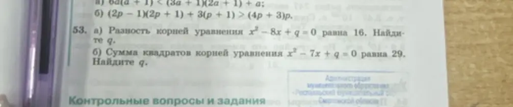 Помоги решить задачу. Разность корней уравнения х² - 8x + q = 0 равна 16. Найдите q.