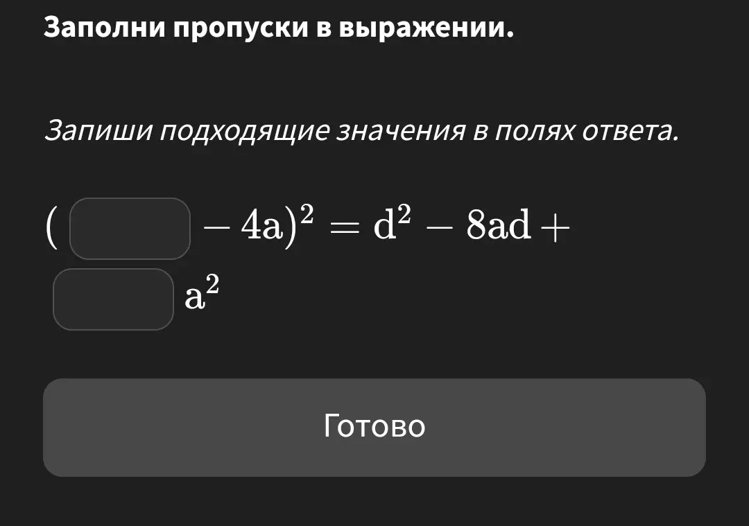 Заполни пропуски в выражении (... - 4a)² = d² – 8ad + ... a²