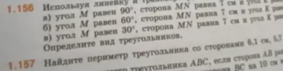 Определи вид треугольников, если угол M равен 90°, сторона MN равна 7 см и угол K равен..., найди периметр треугольника со сторонами 6,1 см, 5,7 и...