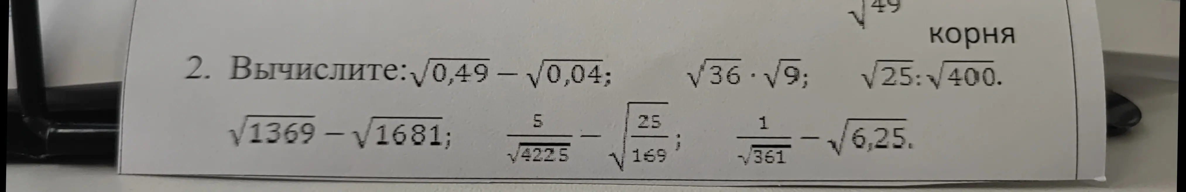 Вычисли значение выражения: √0,49 - √0,04