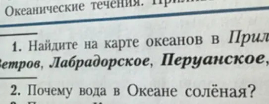 Найди на карте океанов в Приложении течение западных ветров, Лабрадорское, Перуанское.
