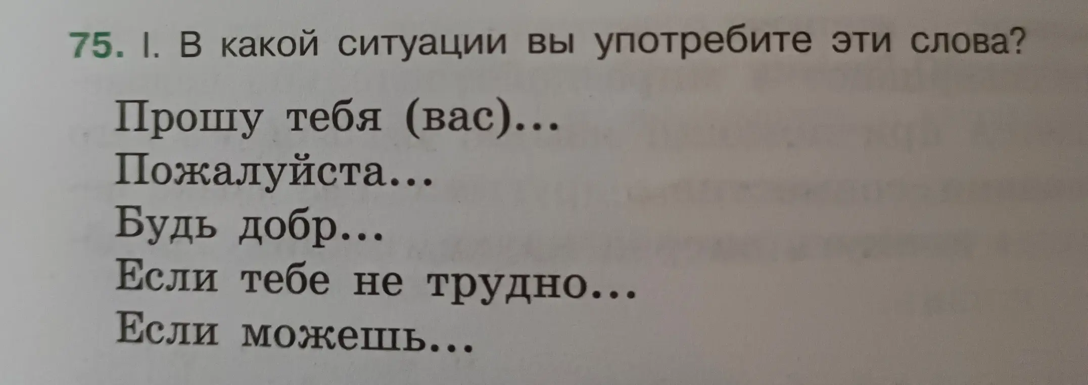 В какой ситуации употребить слова: 'Прошу тебя (вас)...', 'Пожалуйста...', 'Будь добр...', 'Если тебе не трудно...', 'Если можешь...'?