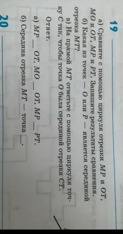Сравни с помощью циркуля отрезки MP и OT, MP и PT и запиши результаты сравнения.