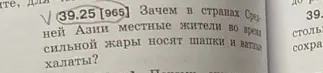 Зачем в странах Средней Азии местные жители во время сильной жары носят шапки и ватные халаты?