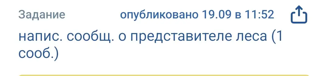 Ты просишь написать сообщение о представителе леса
