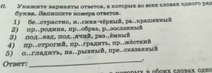 Укажи варианты ответов, в которых во всех словах одного ряда пропущена одна и та же буква