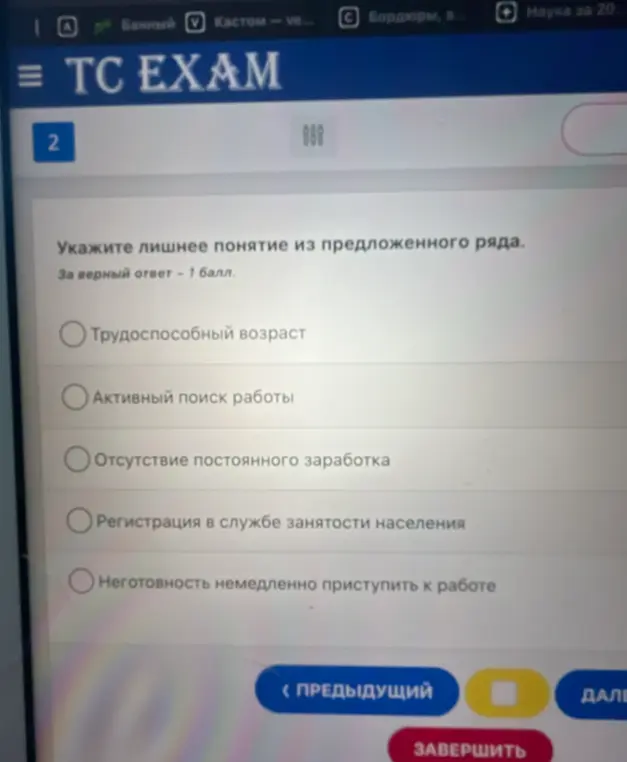 Помоги мне указать лишнее понятие из предложенного ряда: трудоспособный возраст, активный поиск работы, отсутствие постоянного заработка, регистрация в службе занятости населения, неготовность немедленно приступить к работе