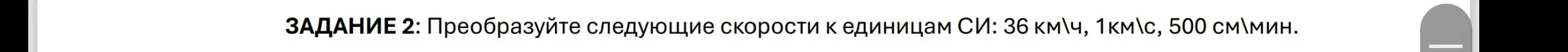 Преобразуй скорости 36 км/ч, 1км/с, 500 см/мин к единицам СИ
