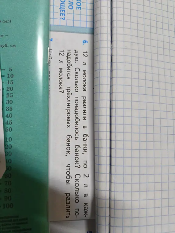 Помоги решить задачу: 12 л молока разлили в банки, по 2 л в каждую. Сколько понадобилось банок? Сколько понадобится трёхлитровых банок, чтобы разлить 12 л молока?