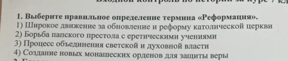 Выбери правильное определение термина «Реформация» в истории.