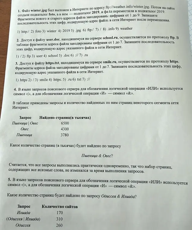 Помоги решить задачи по поиску информации в интернете и логическим операциям.