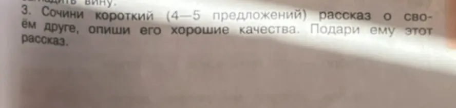 Сочини короткий рассказ о своём друге и опиши его хорошие качества.