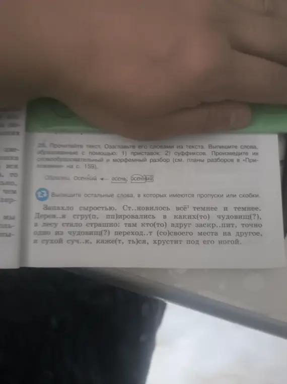 Назови слова с пропусками или скобками из текста