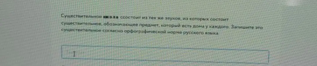 Напиши существительное, которое состоит из тех же звуков, что и слово "школа", и обозначает предмет, который есть дома у каждого.