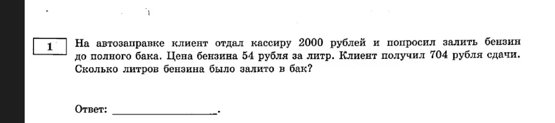 Реши задачу про бензин: «На автозаправке клиент отдал кассиру 2000 рублей и попросил залить бензин до полного бака. Цена бензина 54 рубля за литр. Клиент получил 704 рубля сдачи. Сколько литров бензина было залито в бак?» и установи соответствие между величинами и их возможными значениями