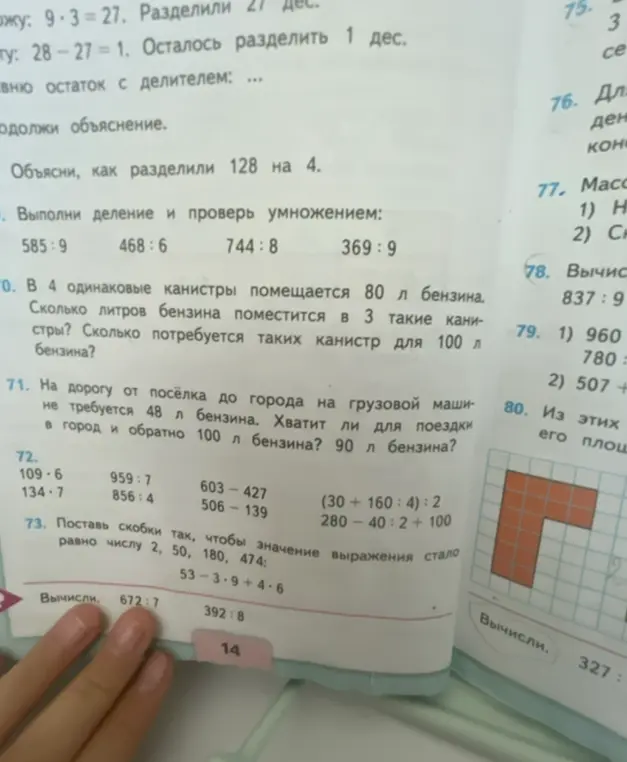 Объясни, как решить задачи: 70. В 4 одинаковые канистры помещается 80 л бензина; 71. На дорогу от посёлка до города на грузовой машине требуется 48 л бензина; 72. Выполни вычисления; 73. Поставь скобки так, чтобы значение выражения стало равно числу 2