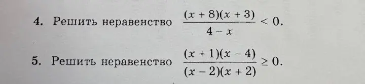 Реши неравенство (x + 8)(x + 3) / (4 - x) < 0