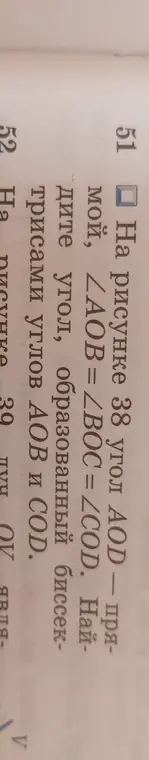 На рисунке 38 угол AOD прямой, ∠AOB = ∠BOC = ∠COD. Как найти угол, образованный биссектрисами углов АОВ и COD?