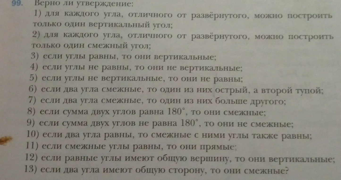 Выполни проверку, какие из утверждений про углы верны: для каждого угла, отличного от развёрнутого, можно построить только один вертикальный угол.