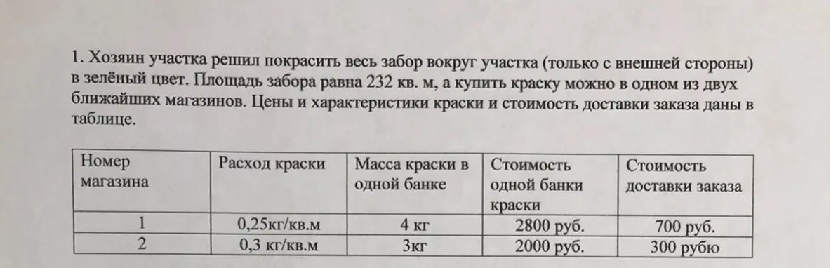 Рассчитай стоимость краски с доставкой из каждого магазина и определи, в каком магазине дешевле сделать заказ, если нужно покрасить забор площадью 232 кв. м