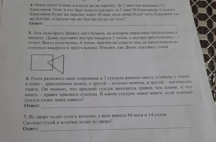 Реши задачу про блины; Покажи, как Денис поставил точки; В каком сундуке лежат книги, если зелёный сундук стоит левее синего?; Сколько гусей и козочек ходят во дворе?