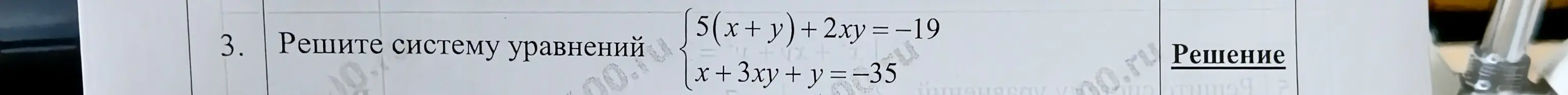Ты просишь меня решить систему уравнений: 5(x + y) + 2xy = -19, x + 3xy + y = -35