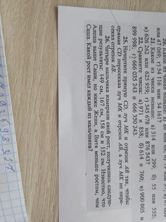 Определи, какое число меньше: 314 или 299, 55 или 555, 626 262 или 625 959, 345 678 или 876 543. Сравни числа: 971 и 858, 614 и 760, 900 005 и 899 998, 666 035 243 и 666 350 243. Определи рост каждого из мальчиков, если известно, что Алеша выше Саши, но ниже Жени, а Витя меньше ростом, чем Саша.