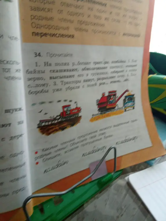 Прочитай текст: 'На полях работают тракторы, комбайны...' и вставь пропущенные буквы