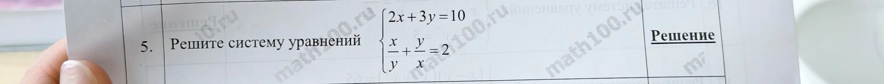 Реши систему уравнений 2x + 3y = 10 и x/y + y/x = 2