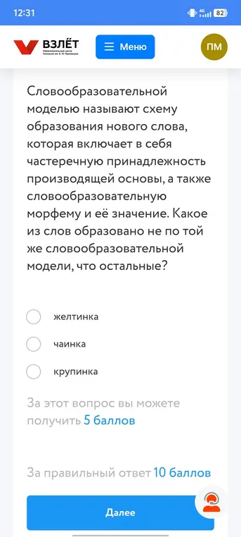 Какое из слов образовано не по той же словообразовательной модели, что остальные: желтинка, чаинка, крупинка?