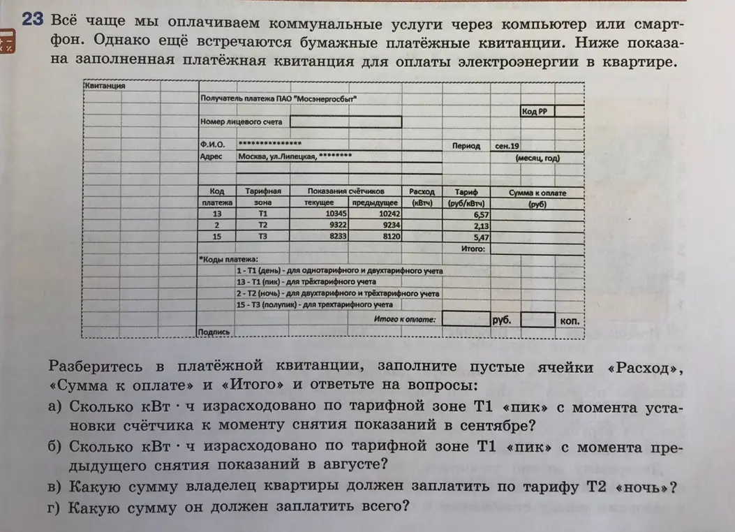 Помоги разобраться в платёжной квитанции, заполни пустые ячейки «Расход» и ответь на вопрос: Сколько кВт·ч израсходовано по тарифной зоне Т1 «пик» с момента установки счётчика к моменту снятия показаний в сентябре?