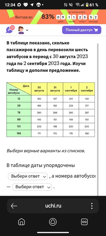 Выбери верные варианты из списков, если в таблице даты упорядочены, а номера автобусов тоже.