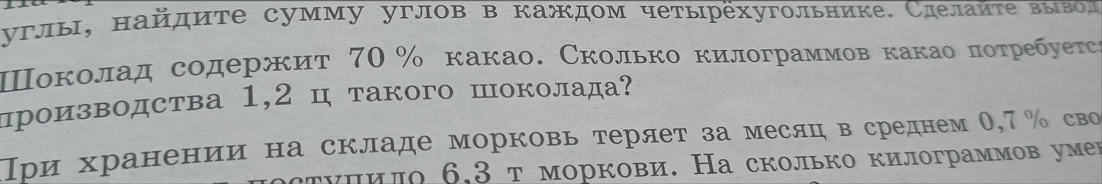 Помоги решить задачи: найди сумму углов в четырёхугольнике, вычисли сколько кг какао нужно для производства шоколада, определи на сколько кг уменьшится масса моркови при хранении