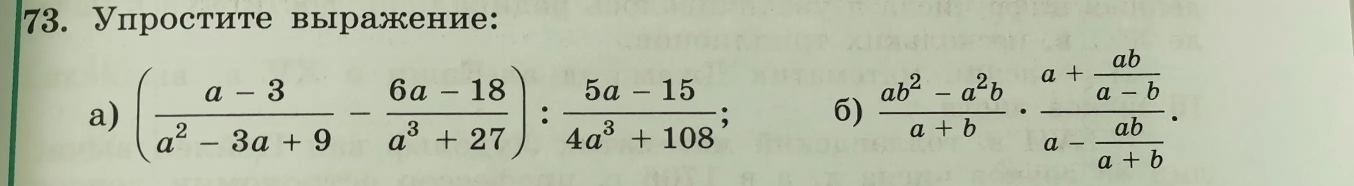 Ты просишь упростить алгебраические выражения: (a-3)/(a²-3a+9) - (6a-18)/(a³+27) : (5a-15)/(4a³+108) и (ab²-a²b)/(a+b) * (a + ab/(a-b))/(a - ab/(a+b))