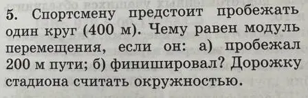 Чему равен модуль перемещения, если спортсмен пробежал 200 м пути?