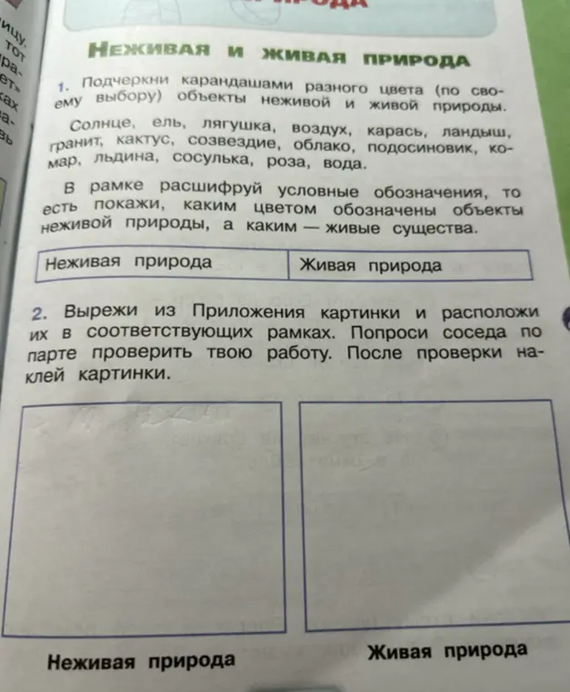 Ты просишь подчеркнуть карандашами разного цвета объекты неживой и живой природы из списка: солнце, ель, лягушка, воздух, карась, ландыш, гранит, кактус, созвездие, облако, подосиновик, комар, льдина, сосулька, роза, вода.