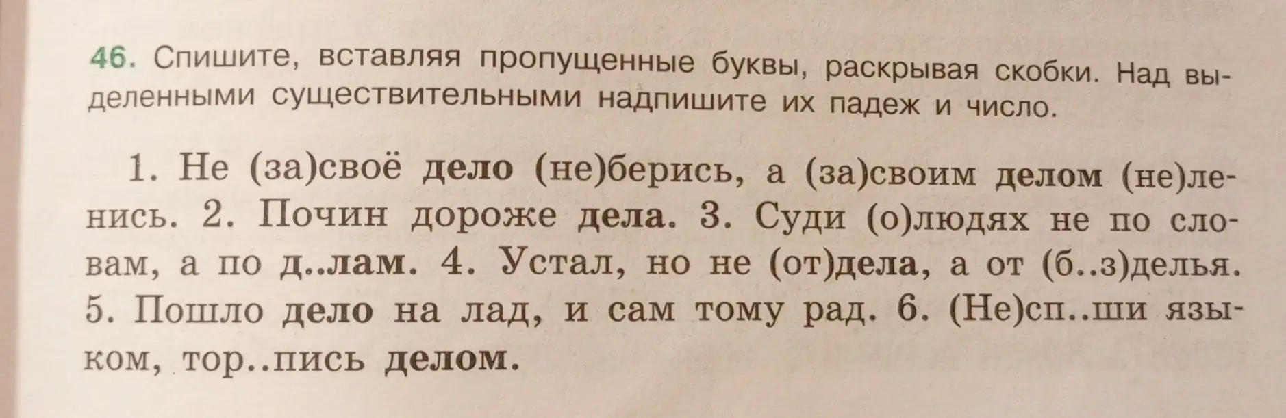 Ты просишь списать предложения, вставляя пропущенные буквы, раскрывая скобки и надписывая падеж и число выделенных существительных в упражнении 46 под цифрой 1.