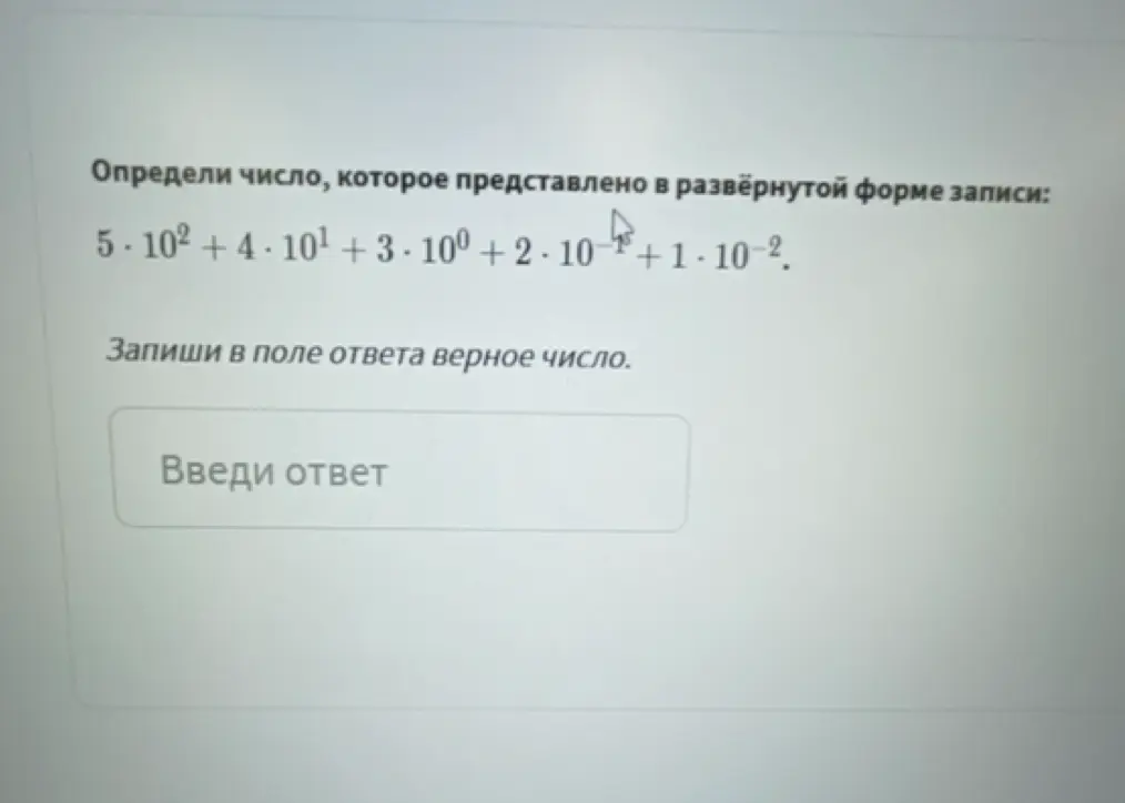 Определи число, которое представлено в развёрнутой форме записи: 5 * 10² + 4 * 10¹ + 3 * 10⁰ + 2