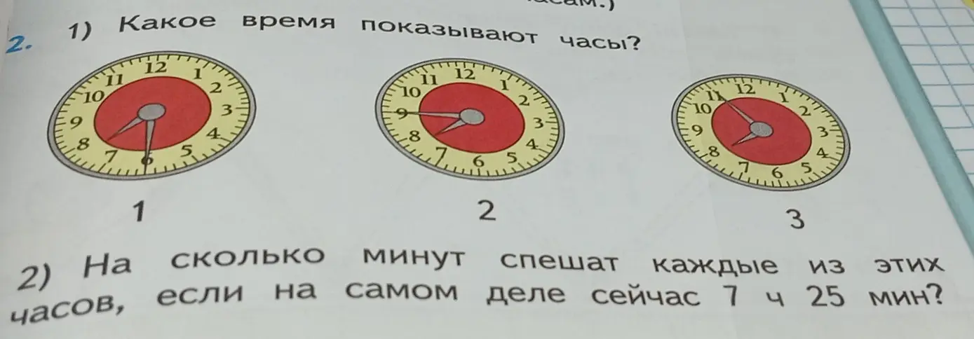 Определи время, которое показывают часы и на сколько минут спешат каждые из этих часов, если на самом деле сейчас 7 ч 25 мин