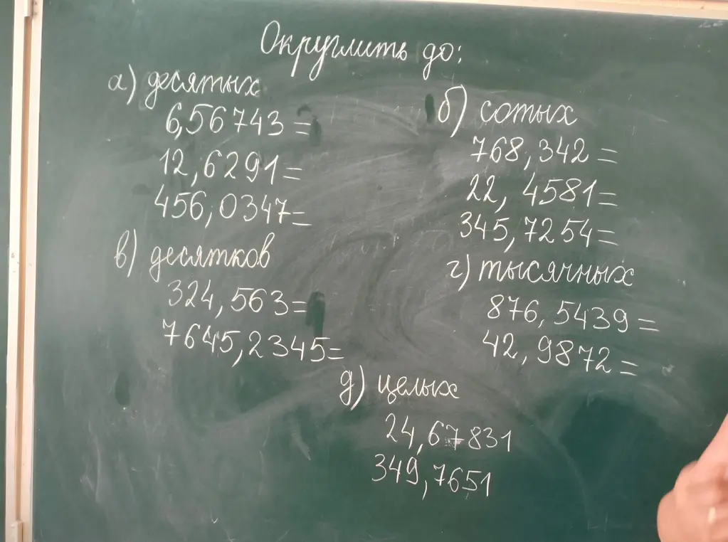 Объясни, как округлить числа до десятых, сотых, десятков, тысячных и целых