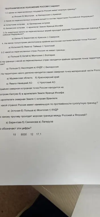 Помоги мне ответить на вопросы теста по географическому положению России