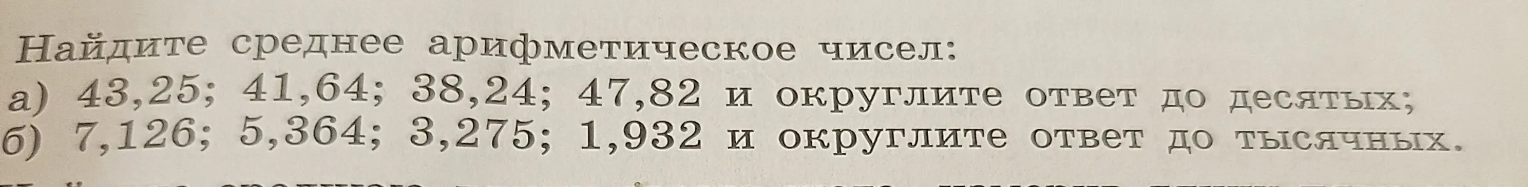 Ты просишь меня найти среднее арифметическое чисел: a) 43,25; 41,64; 38,24; 47,82 и округлить ответ до десятых
