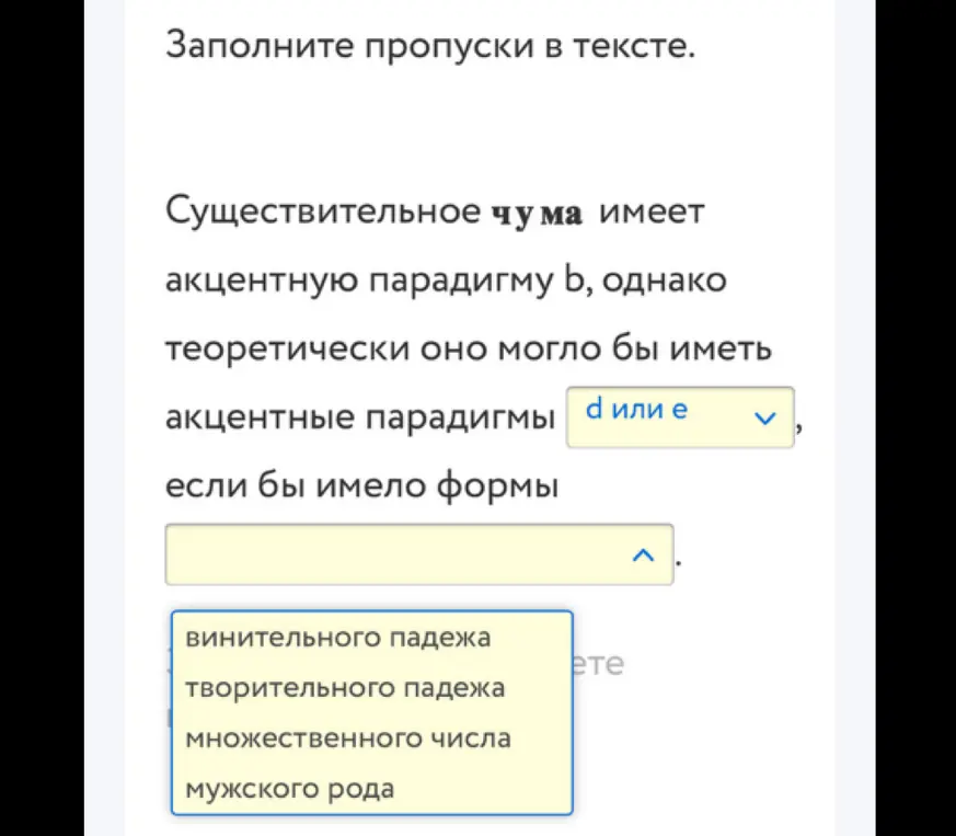 Выполни задание 'Заполни пропуски в тексте', где нужно определить акцентные парадигмы и формы слова 'чума'