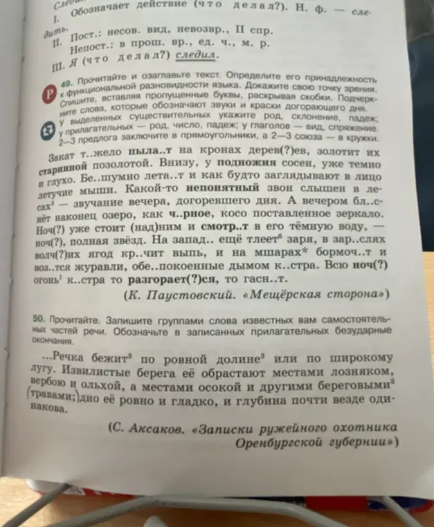 Выполни задания 49 и 50: озаглавь текст, определи стиль речи, вставь пропущенные буквы, укажи характеристики выделенных слов и выпиши слова по группам частей речи.