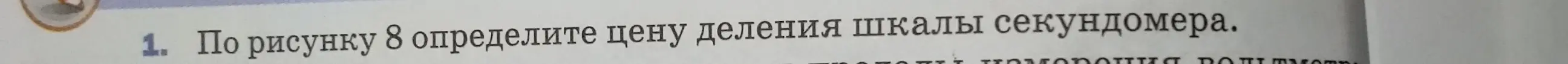 Помоги мне определить цену деления шкалы секундомера на рисунке