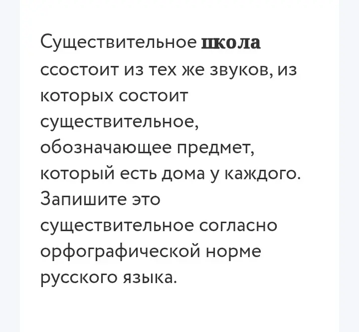 Мне нужно записать существительное, состоящее из тех же звуков, что и слово «школа», и обозначающее предмет, который есть дома у каждого.