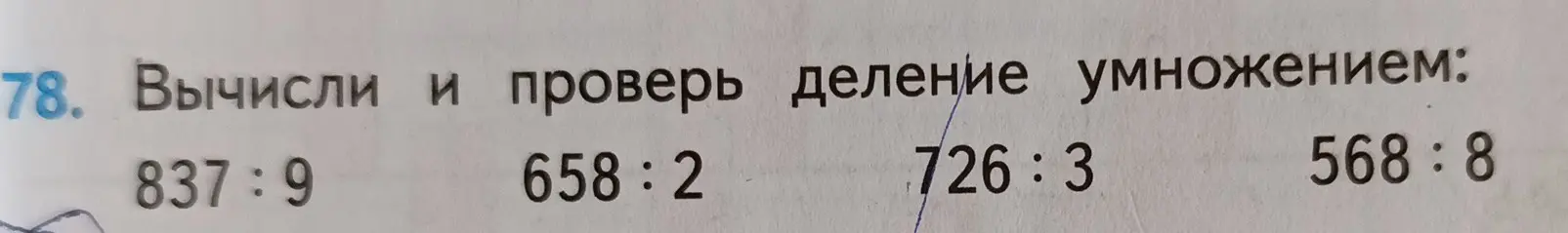 Выполни вычисления и проверь деление умножением для примеров: 837:9, 658:2, 726:3, 568:8